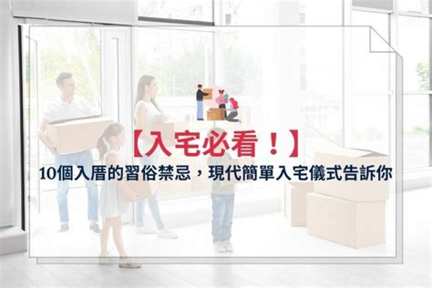 親人過世可以搬家嗎|搬家必看：8大入厝禁忌、入厝準備物品清單